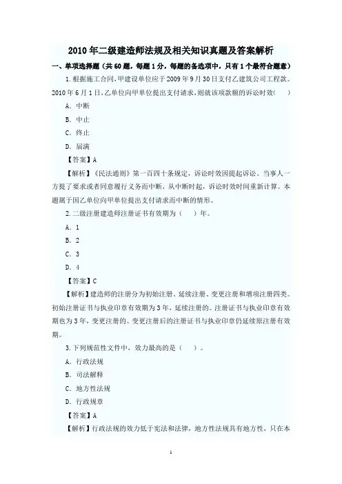 2010年二级建造师《建设工程法规及相关知识》真题与答案