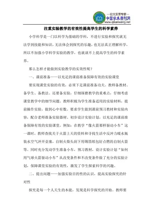 注重实验教学的有效性提高学生的科学素养