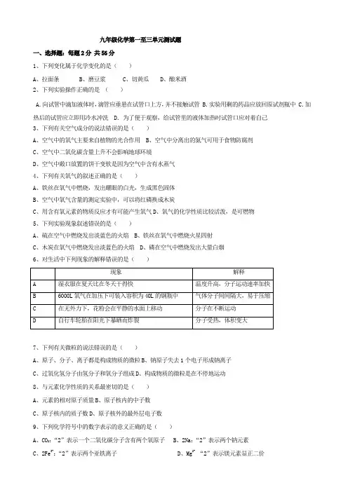 人教版九年级化学上册  第一至三单元测试题