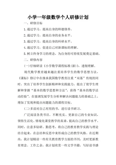 小学一年级数学个人研修计划