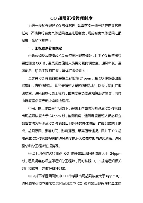 煤矿井下CO超限汇报管理制度[8.25]