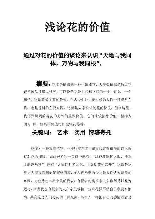 浅论花的价值 (1)