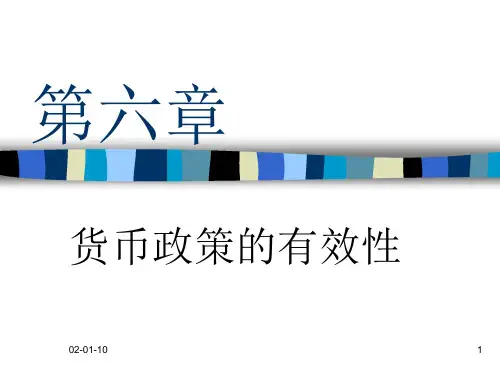 第六章 货币政策的有效性