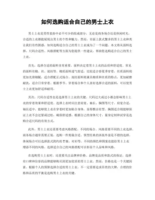 如何选购适合自己的男士上衣