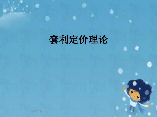 套利定价理论