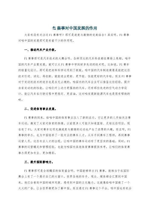 f1赛事对中国发展的作用