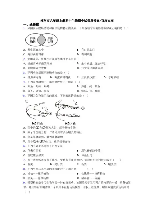 郴州市八年级上册期中生物期中试卷及答案-百度文库