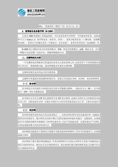 2011一级建造师《通信广电》讲义汇总(5)