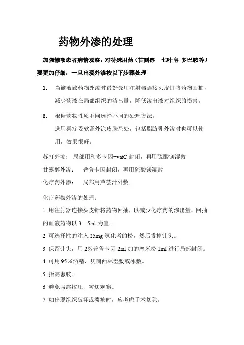 药物外渗的处理 2