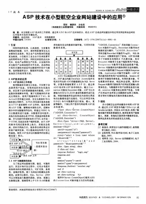 ASP技术在小型航空企业网站建设中的应用