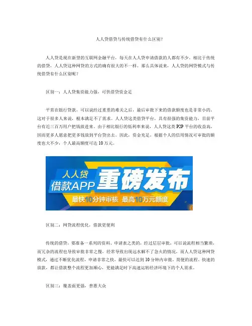 人人贷借贷与传统借贷有什么区别？