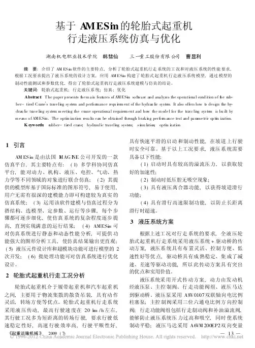 基于AMESim的轮胎式起重机行走液压系统仿真与优化_韩彗仙