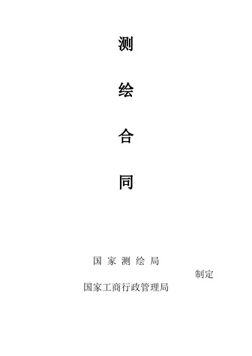 测绘合同范本