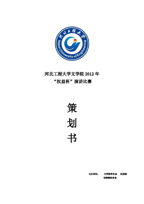 权益杯演讲比赛活动策划书