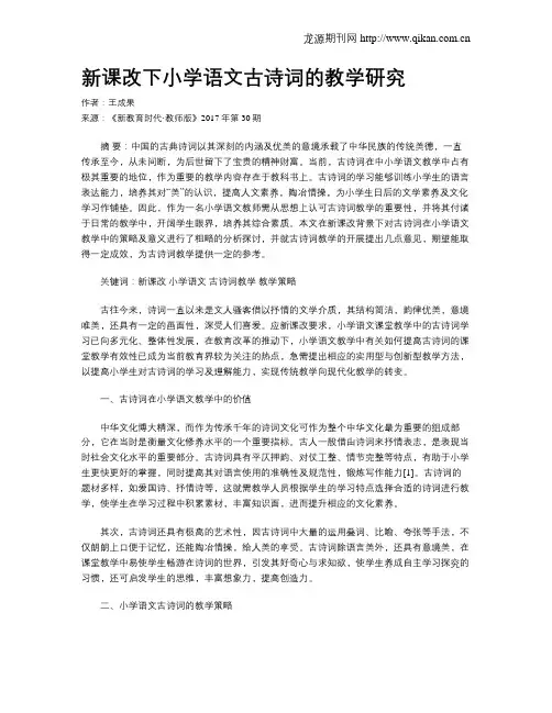 新课改下小学语文古诗词的教学研究