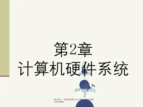 相关设计、制造和检测工作元器件：集成电路、印制电路板