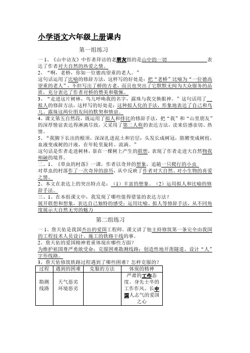 小学语文六年级上册课内复习资料教案