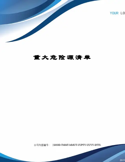 重大危险源清单