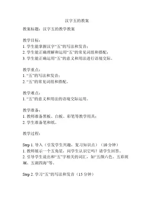 汉字五的教案 2