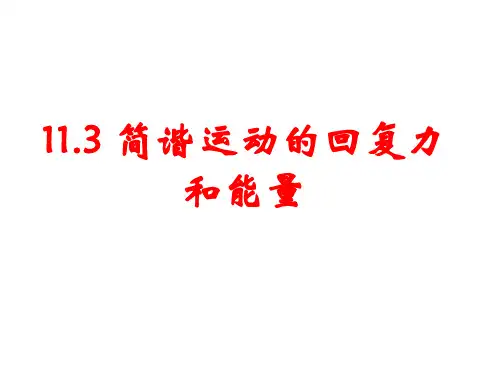 简谐运动的回复力和能量
