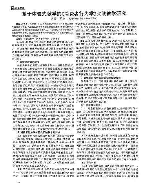基于体验式教学的《消费者行为学》实践教学研究