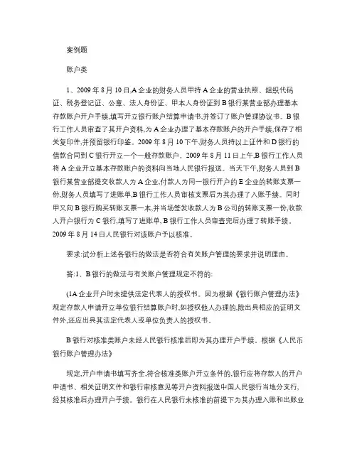 人民币银行结算账户管理案例题(含答案).