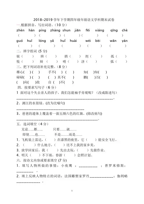 2018-2019年人教版四年级下语文期末考试试卷及答案