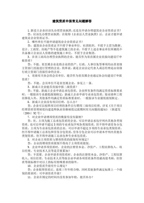 建筑资质申报常见问题解答