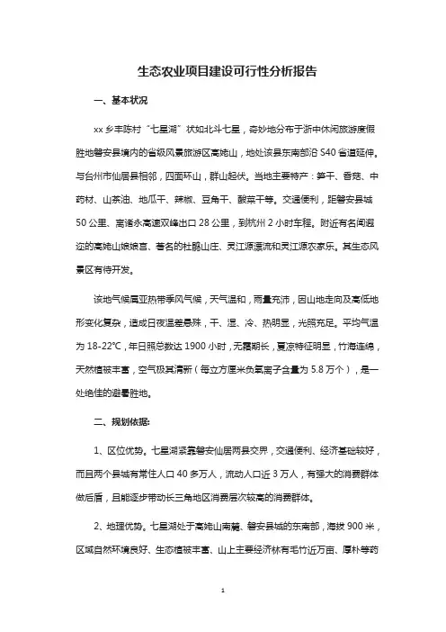 生态农业项目建设可行性分析报告