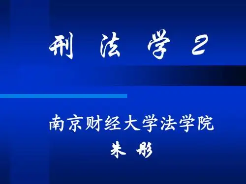 1.1  第一章  刑法分论概述