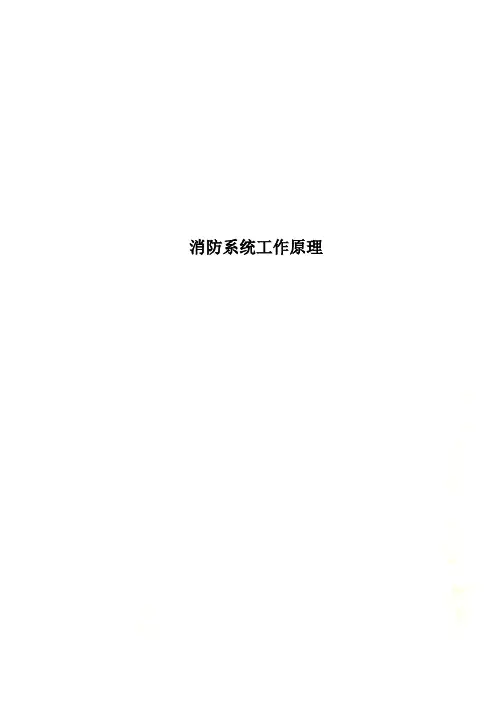 消防系统工作原理(00001)