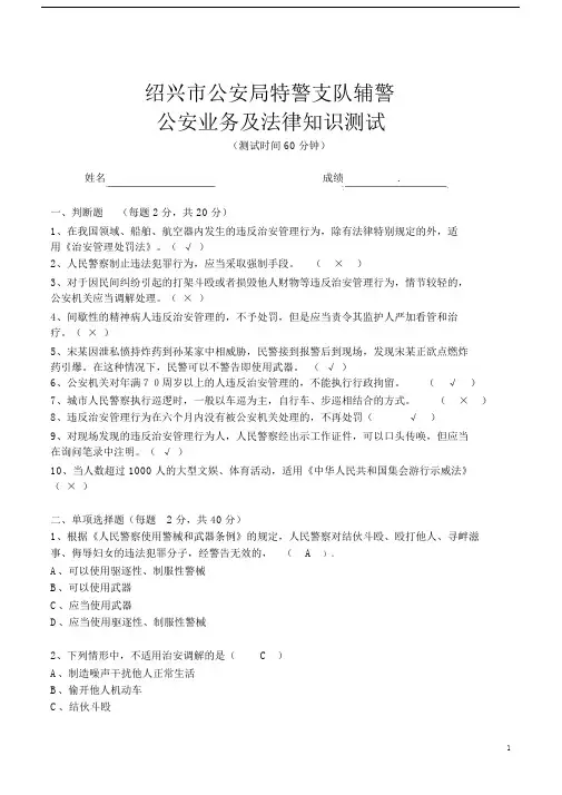 (完整word版)辅警公安业务知识试卷(含答案),文档.doc