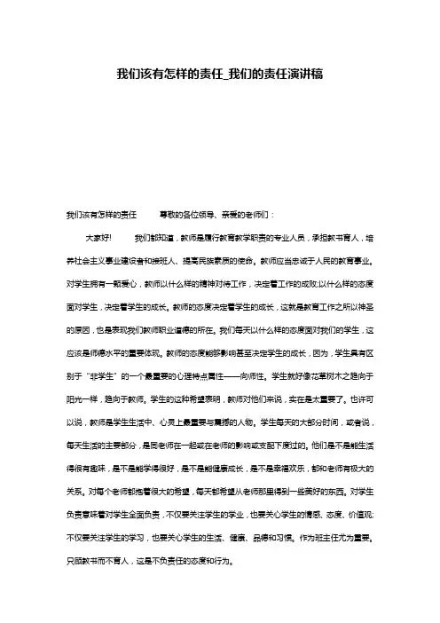 我们该有怎样的责任_我们的责任演讲稿