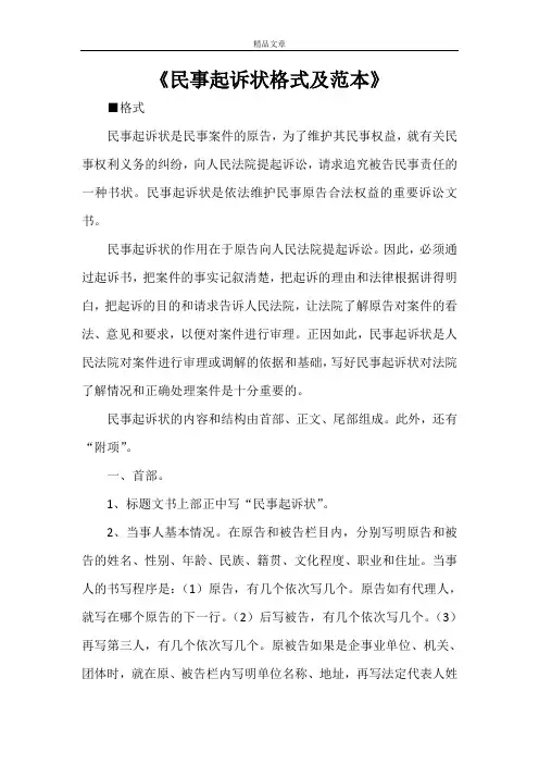 《民事起诉状格式及范本》