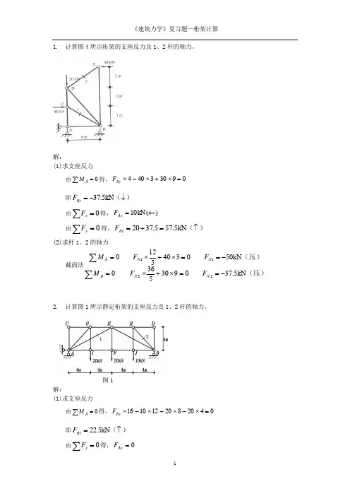 建筑力学分类题型计算桁架