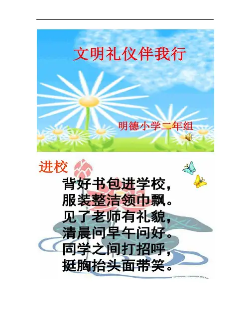 小学二年级一班主题班会《文明礼仪伴我行》_精品课件_(精)