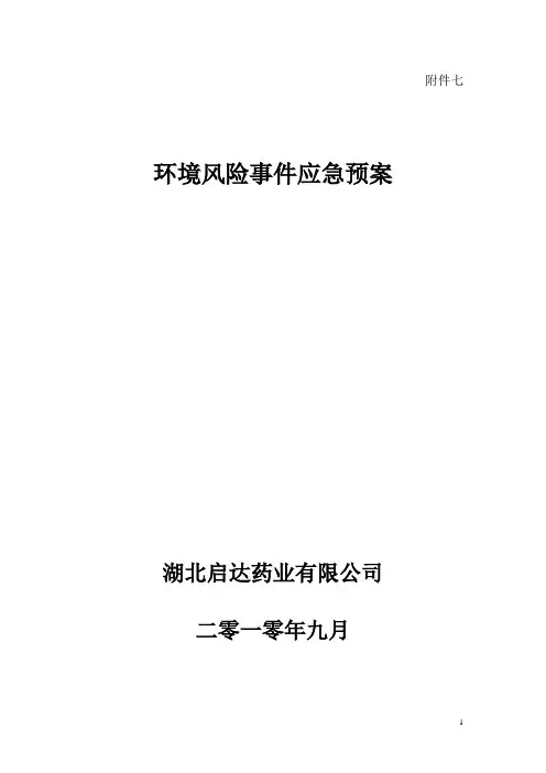 环境风险事件应急预案