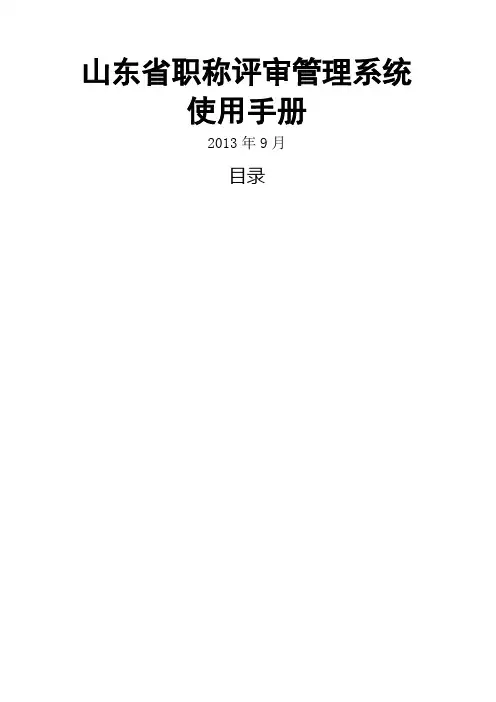 山东省职称评审管理系统使用手册