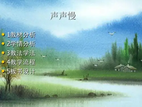 说课课件声声慢