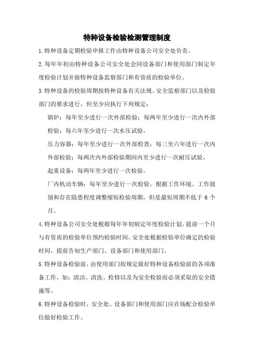 特种设备检验检测管理制度