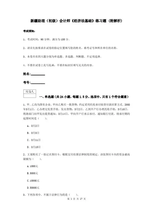 新疆助理(初级)会计师《经济法基础》练习题 (附解析)