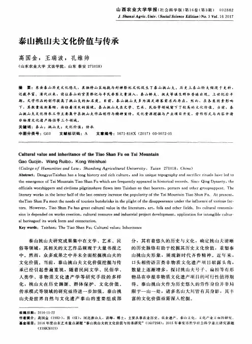 泰山挑山夫文化价值与传承