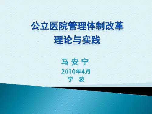 公立医院管理体制改革的理论与实践