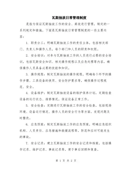瓦斯抽放日常管理制度