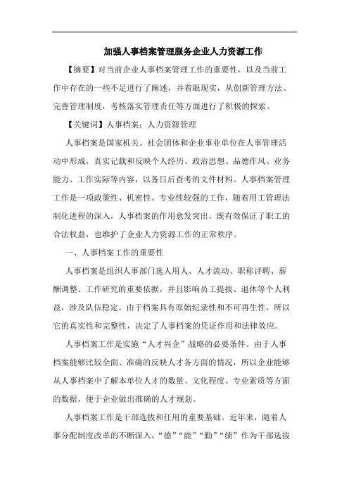 加强人事档案管理服务企业人力资源工作