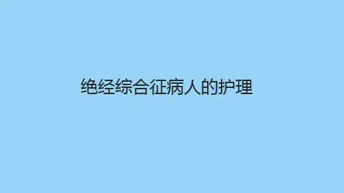 绝经综合征病人的护理