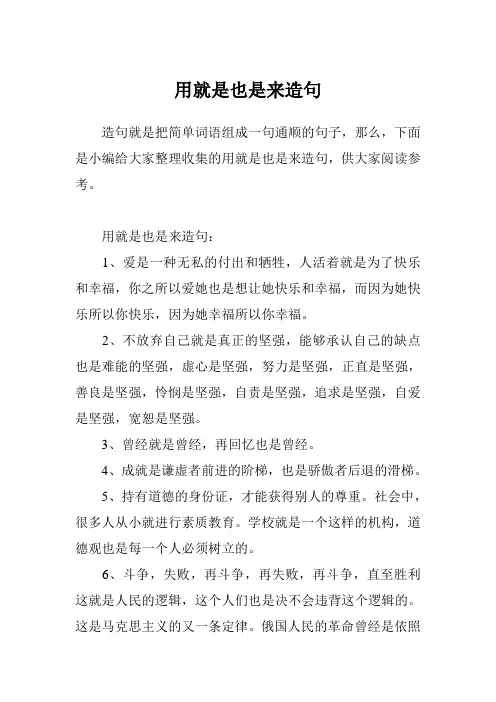用就是也是来造句