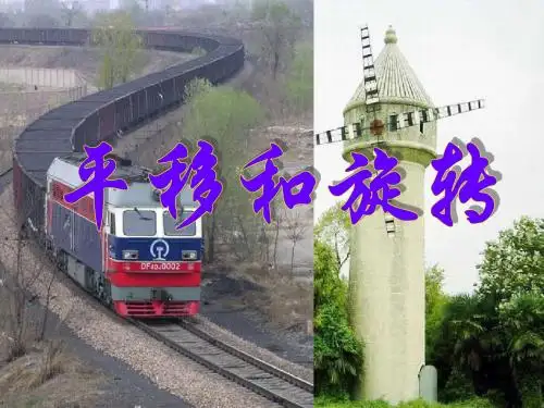 三年级数学上册第四单元平移和旋转参考课件青岛版