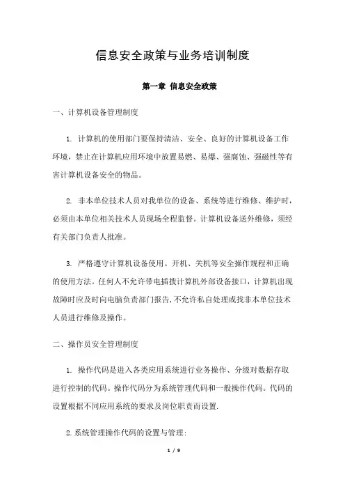 信息安全管理政策和业务培训制度