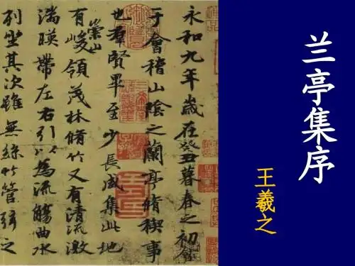 兰亭集序